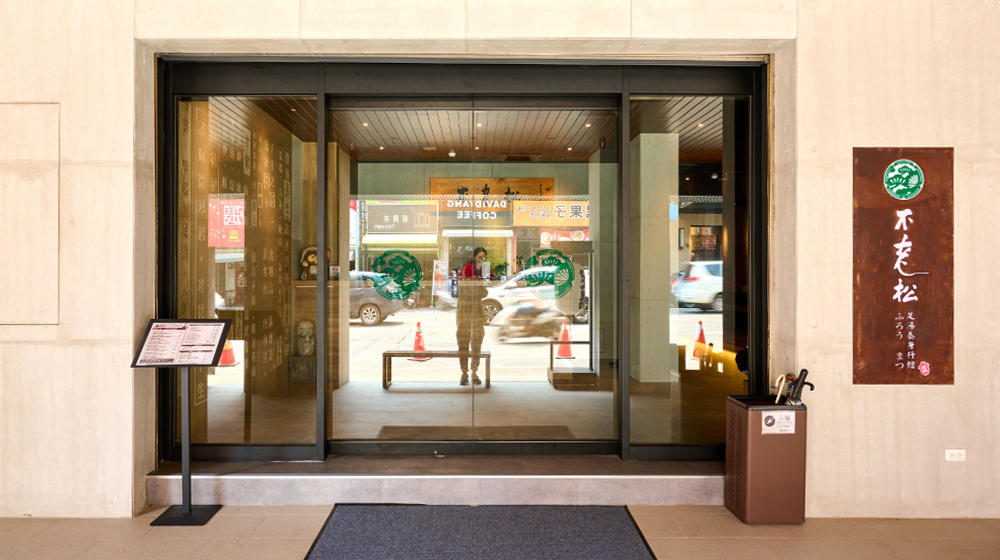 台南按摩店《不老松足湯 - 台南安平行館》 春不荖．不老松體系 全台據點