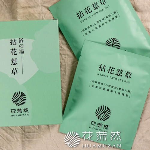 捻花惹草