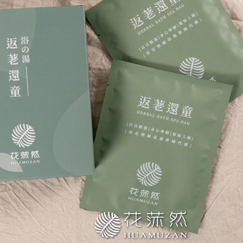 返荖還童